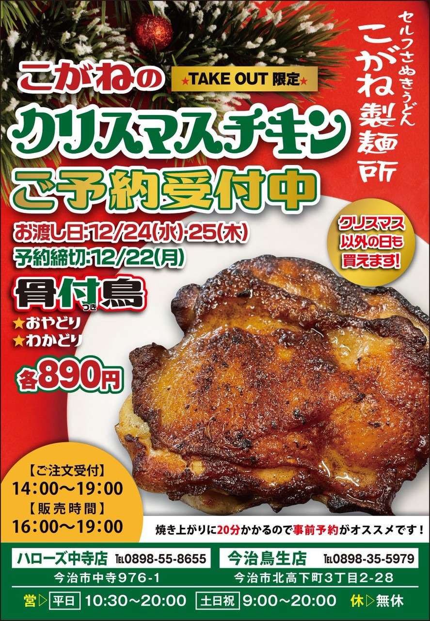🍗🎄 こがねのクリスマスチキン ご予約受付中！ | ブログ | 愛媛県今治