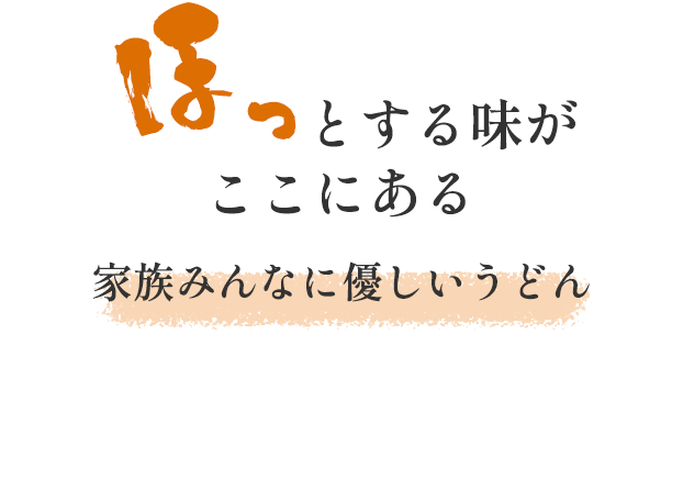 ほっと落ち着ける味わいを用意