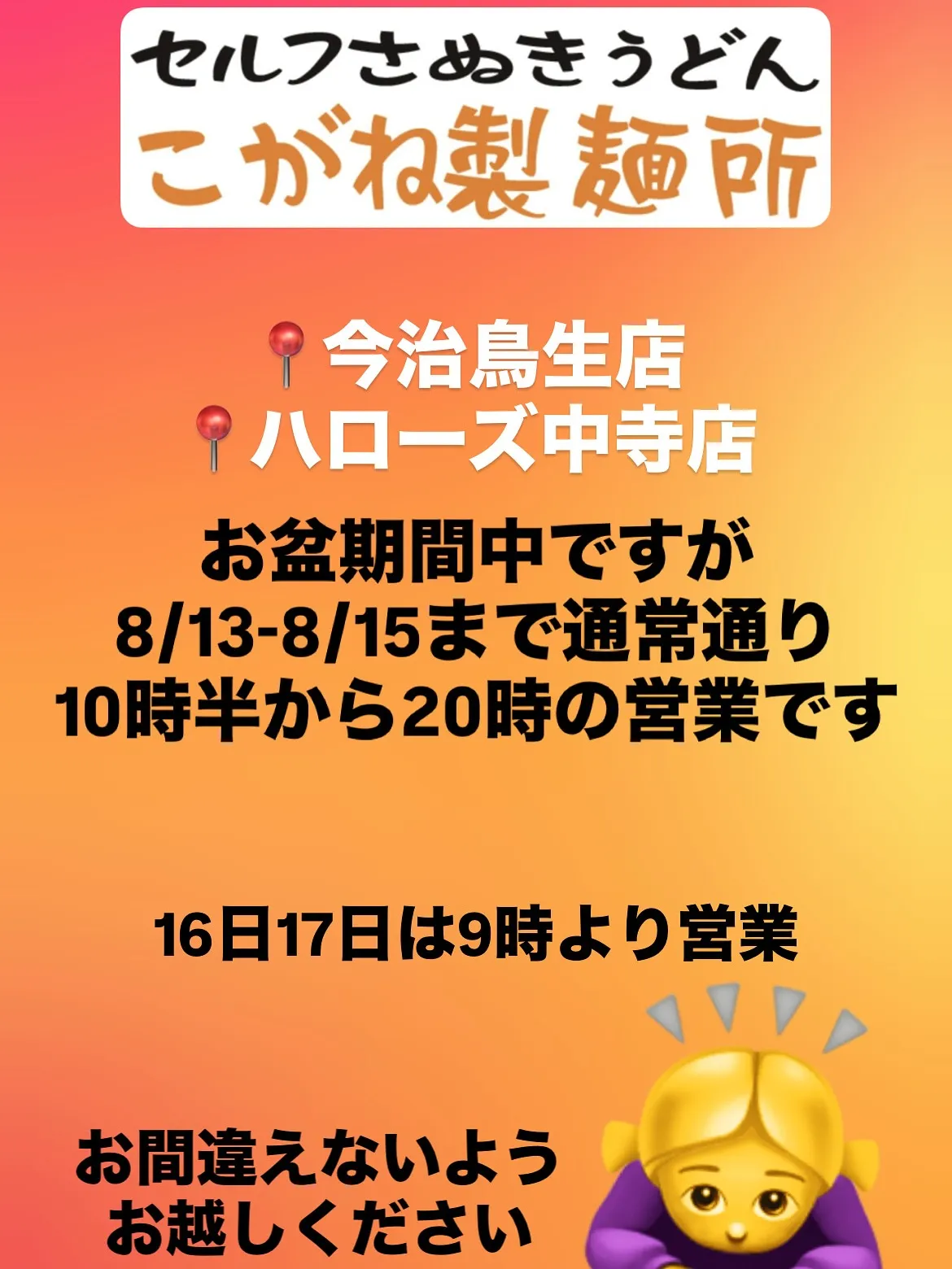 📢 お盆期間の営業時間について