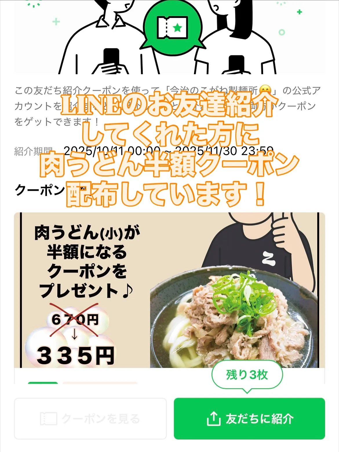 肉うどん半額クーポン配布しています！