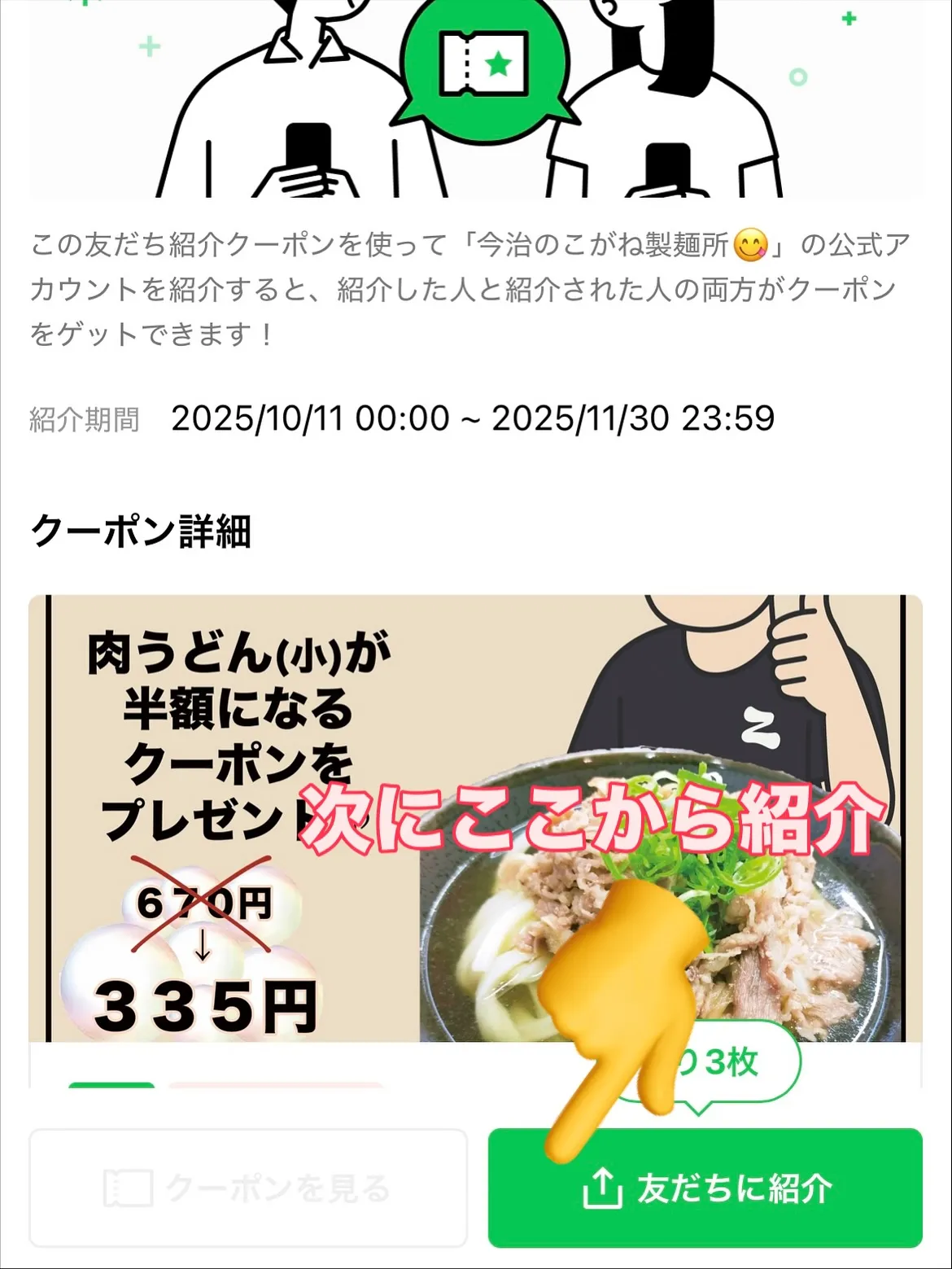 肉うどん半額クーポン配布しています！
