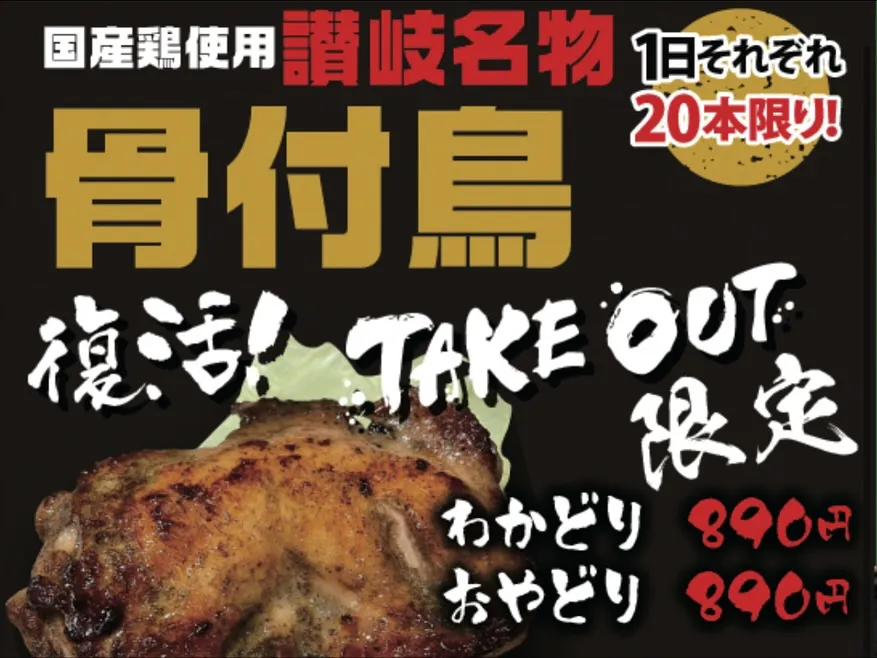 もう一つの香川名物!骨付鳥が食べられる🍗