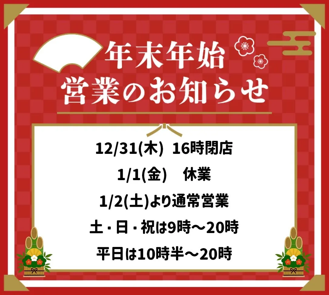 🗓 年末年始の営業について