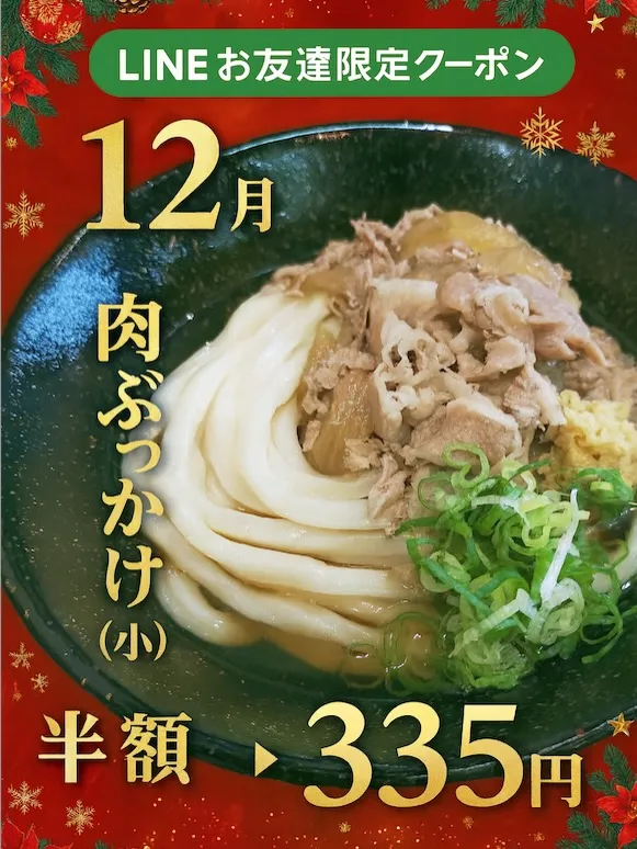 🎄✨【12月LINEお友達限定クーポン】✨🎄