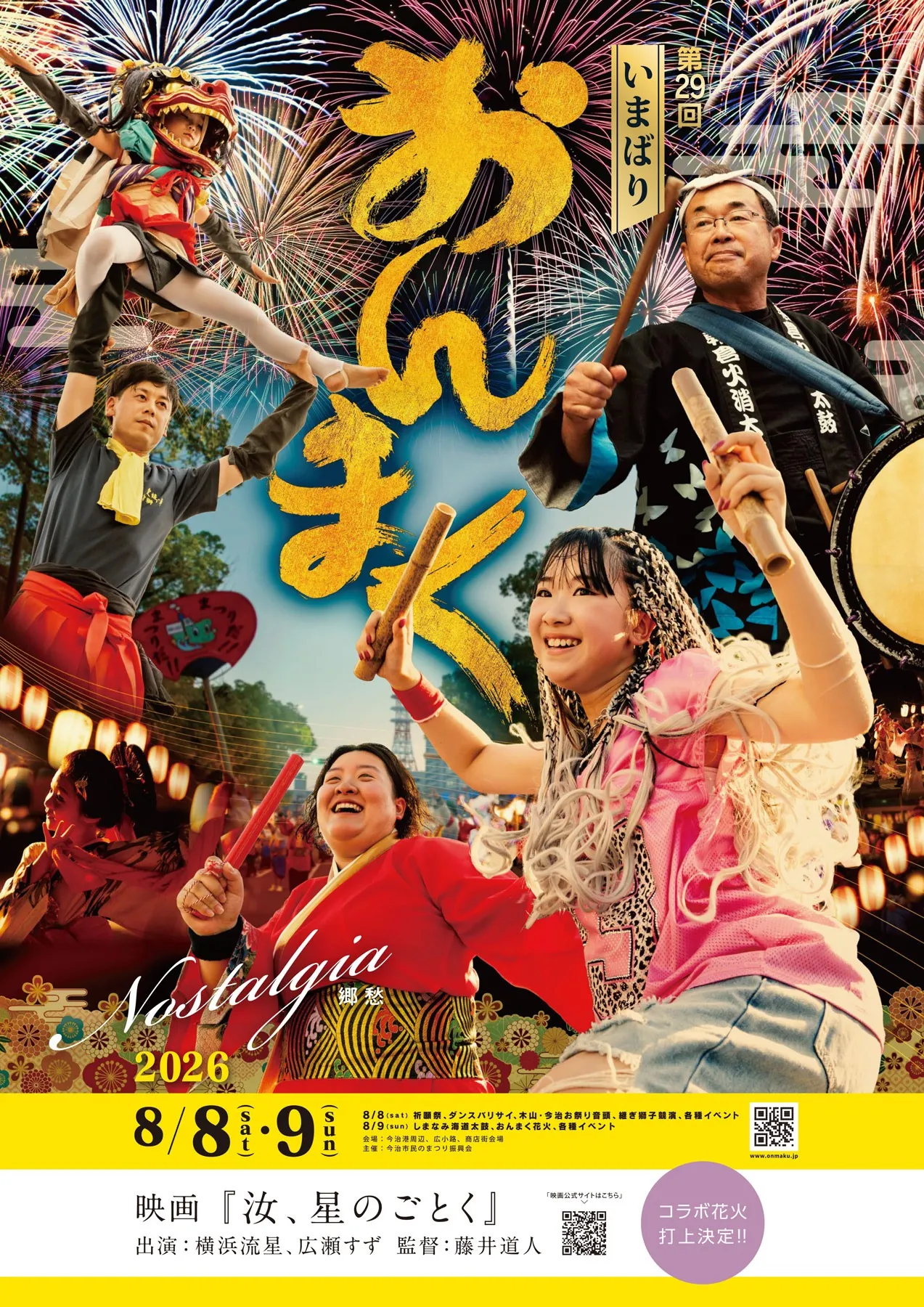 今治おんまくの花火大会&踊り子さん大歓迎!猛暑を吹き飛ばす一杯を